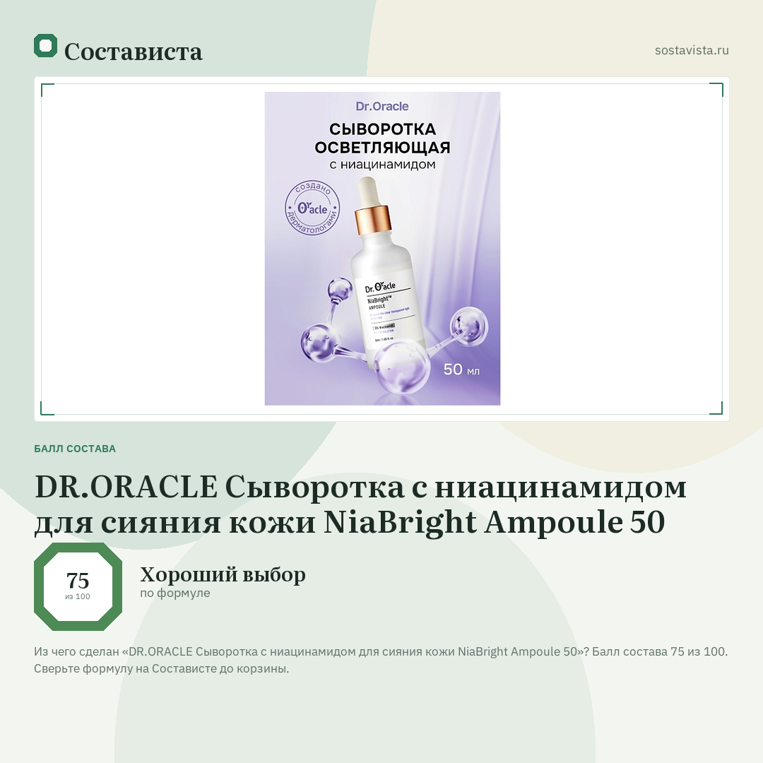DR.ORACLE Сыворотка с ниацинамидом для сияния кожи NiaBright Ampoule 50: балл состава 75 из 100 — Состависта