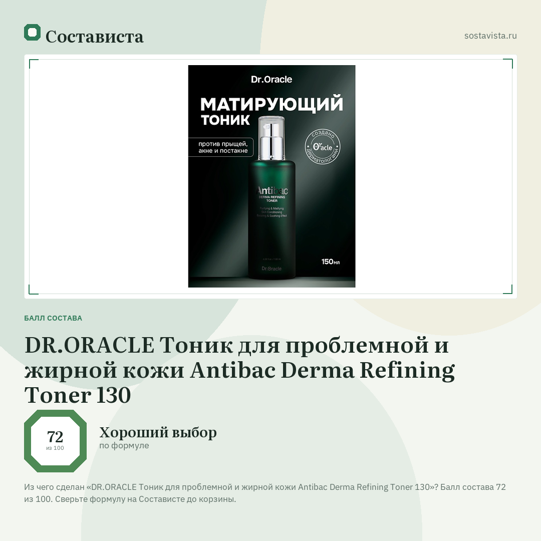 DR.ORACLE Тоник для проблемной и жирной кожи Antibac Derma Refining Toner 130: балл состава 72 из 100 — Состависта