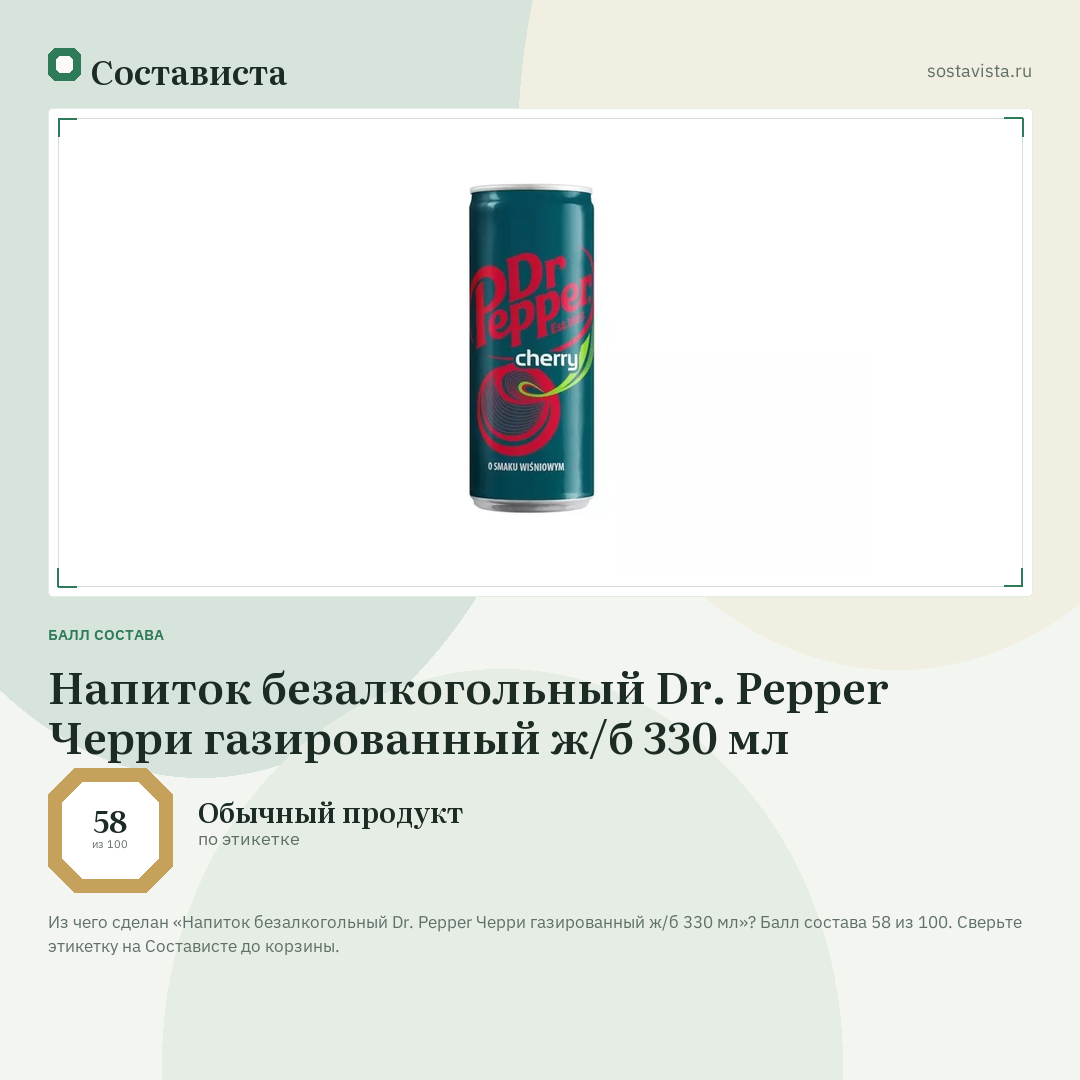 Напиток безалкогольный Dr. Pepper Черри газированный ж/б 330 мл: балл состава 58 из 100 — Состависта