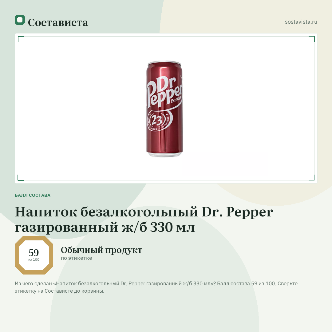 Напиток безалкогольный Dr. Pepper газированный ж/б 330 мл: балл состава 59 из 100 — Состависта