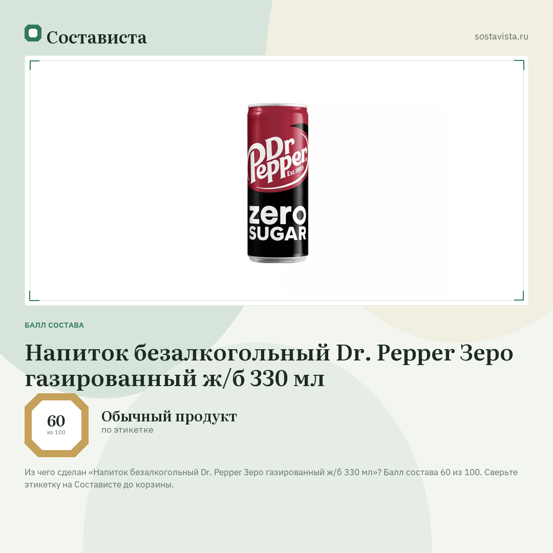 Напиток безалкогольный Dr. Pepper Зеро газированный ж/б 330 мл: балл состава 60 из 100 — Состависта