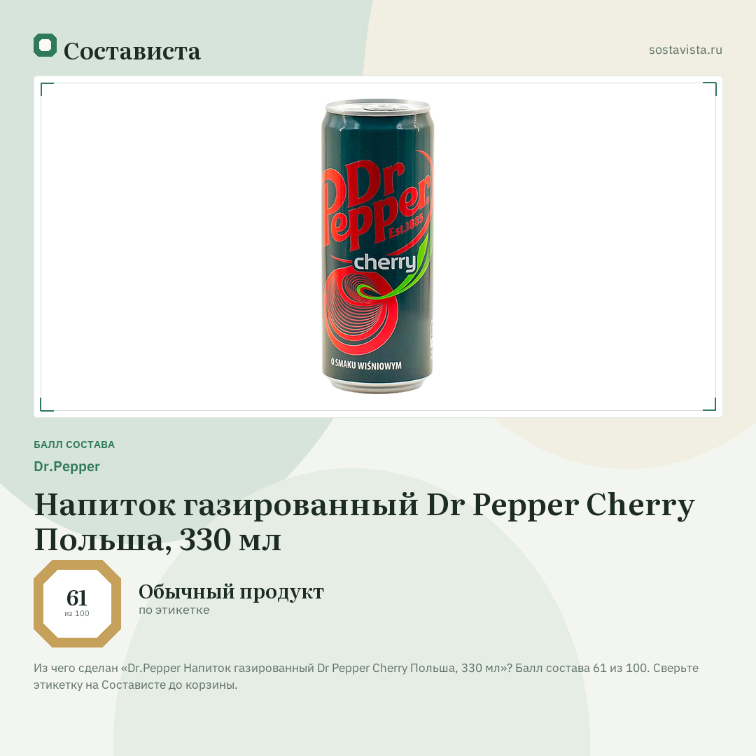 Dr.Pepper Напиток газированный Dr Pepper Cherry Польша, 330 мл: балл состава 61 из 100 — Состависта