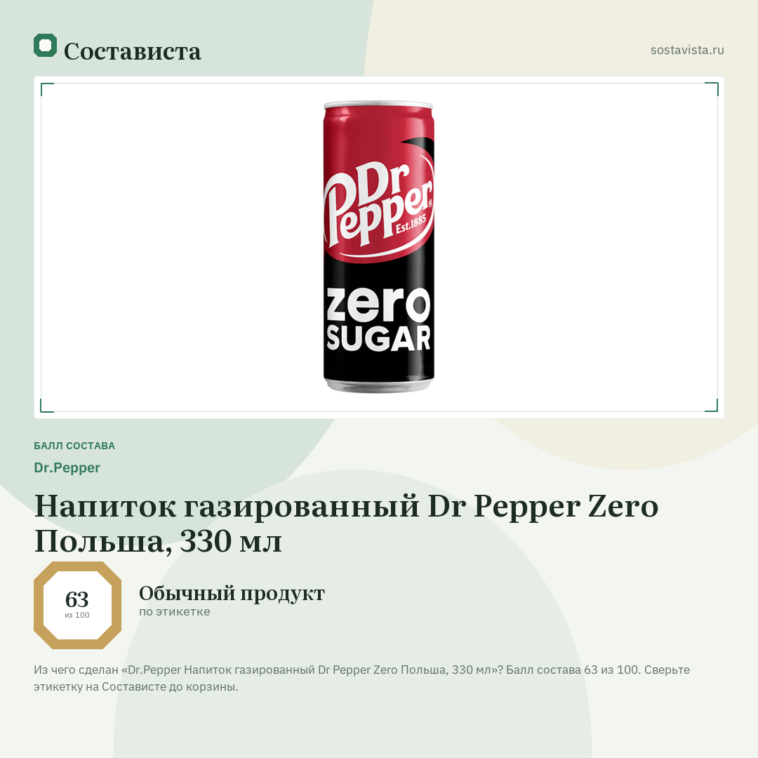 Dr.Pepper Напиток газированный Dr Pepper Zero Польша, 330 мл: балл состава 63 из 100 — Состависта