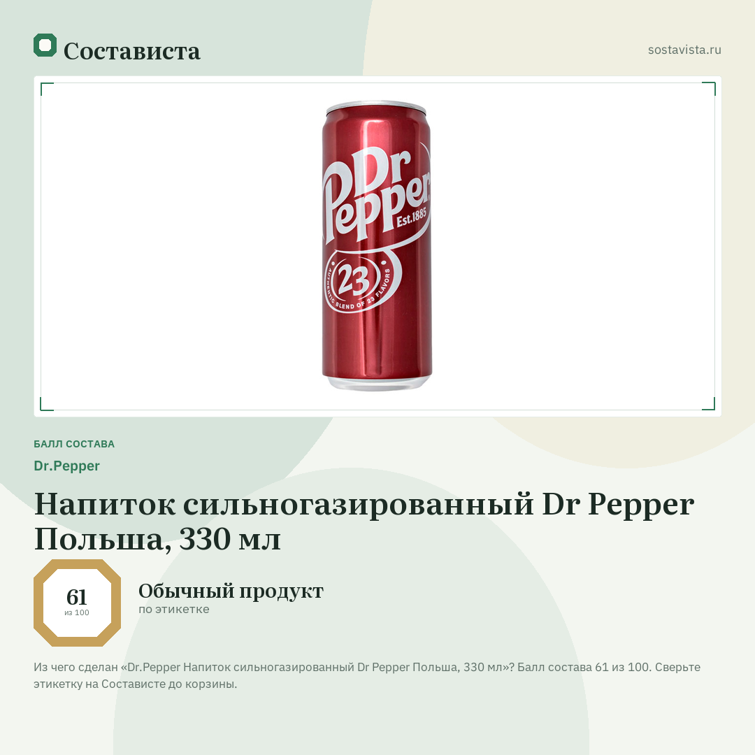 Dr.Pepper Напиток сильногазированный Dr Pepper Польша, 330 мл: балл состава 61 из 100 — Состависта