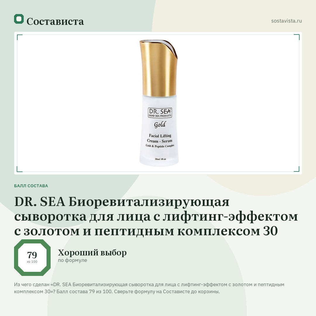DR. SEA Биоревитализирующая сыворотка для лица с лифтинг-эффектом с золотом и пептидным комплексом 30: балл состава 79 из 100 — Состависта