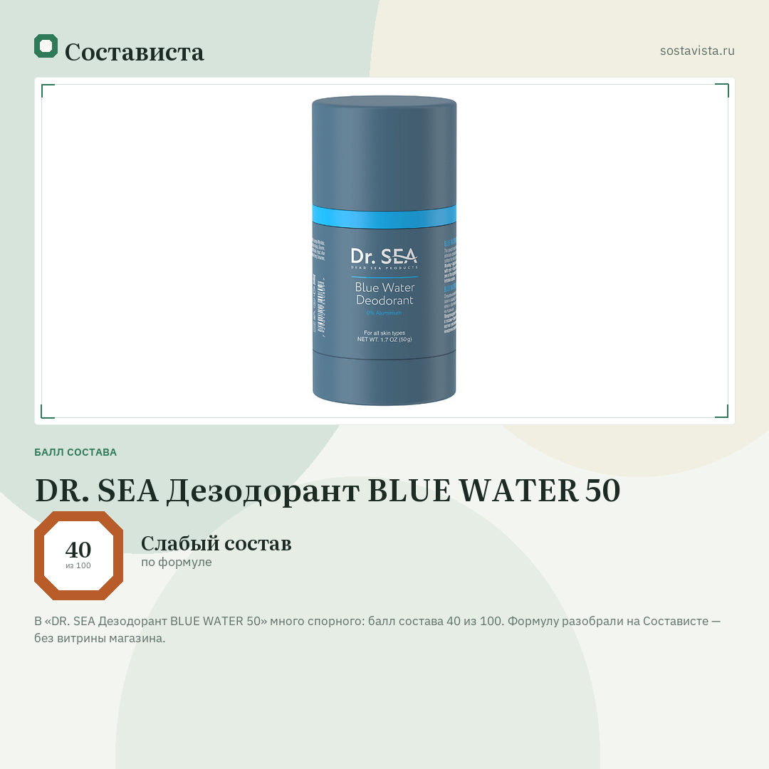 DR. SEA Дезодорант BLUE WATER 50: балл состава 40 из 100 — Состависта