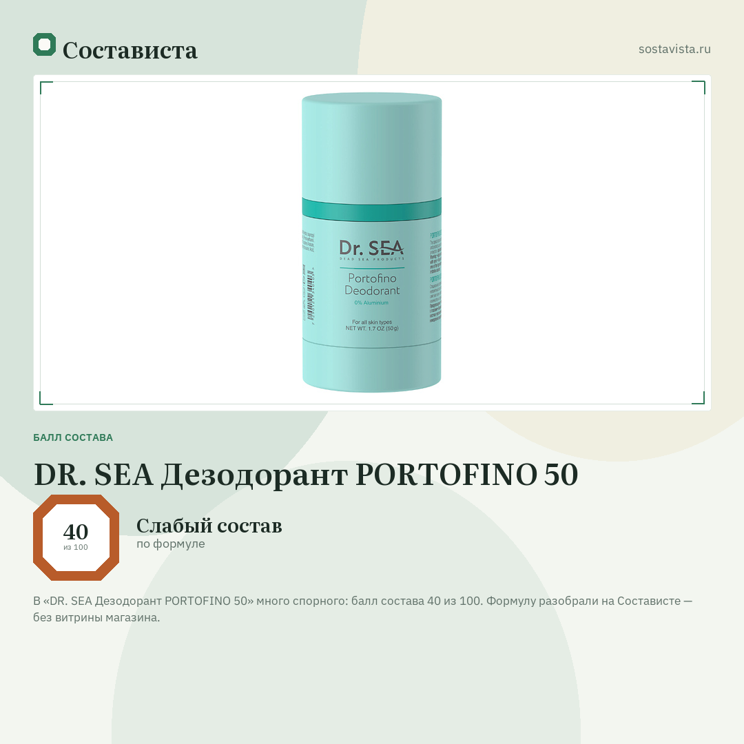 DR. SEA Дезодорант PORTOFINO 50: балл состава 40 из 100 — Состависта