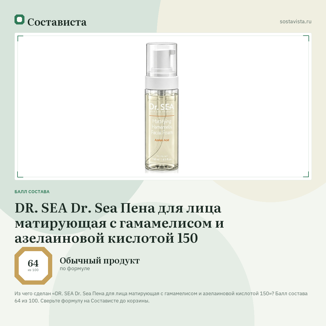 DR. SEA Dr. Sea Пена для лица матирующая с гамамелисом и азелаиновой кислотой 150: балл состава 64 из 100 — Состависта
