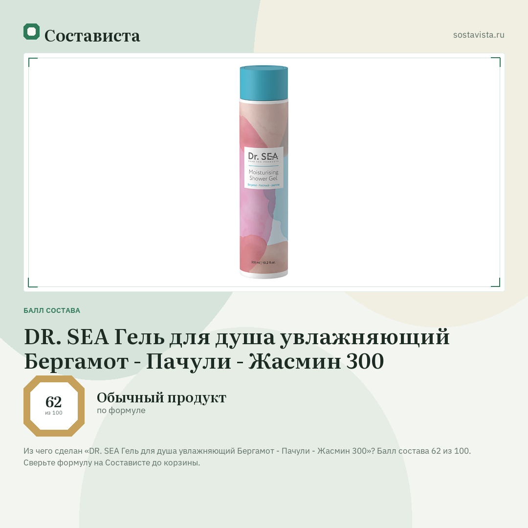 DR. SEA Гель для душа увлажняющий Бергамот - Пачули - Жасмин 300: балл состава 62 из 100 — Состависта