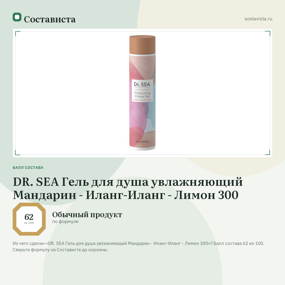 DR. SEA Гель для душа увлажняющий Мандарин - Иланг-Иланг - Лимон 300: балл состава 62 из 100 — Состависта