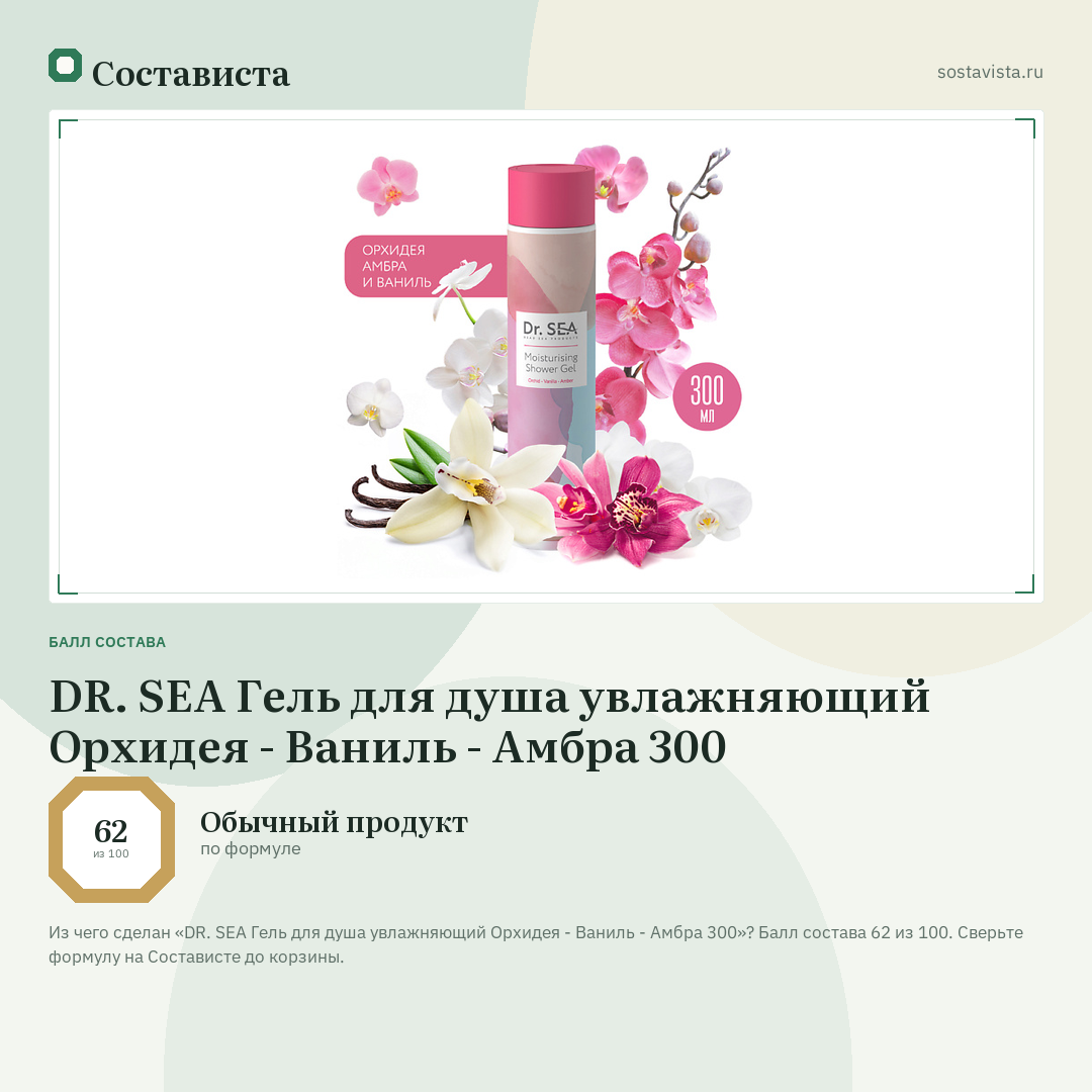 DR. SEA Гель для душа увлажняющий Орхидея - Ваниль - Амбра 300: балл состава 62 из 100 — Состависта