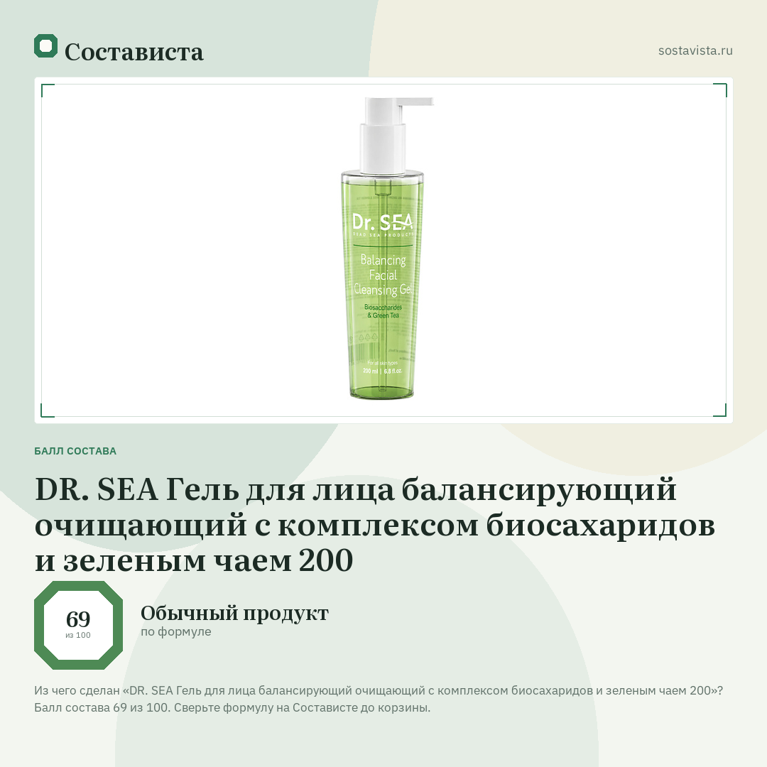 DR. SEA Гель для лица балансирующий очищающий с комплексом биосахаридов и зеленым чаем 200: балл состава 69 из 100 — Состависта