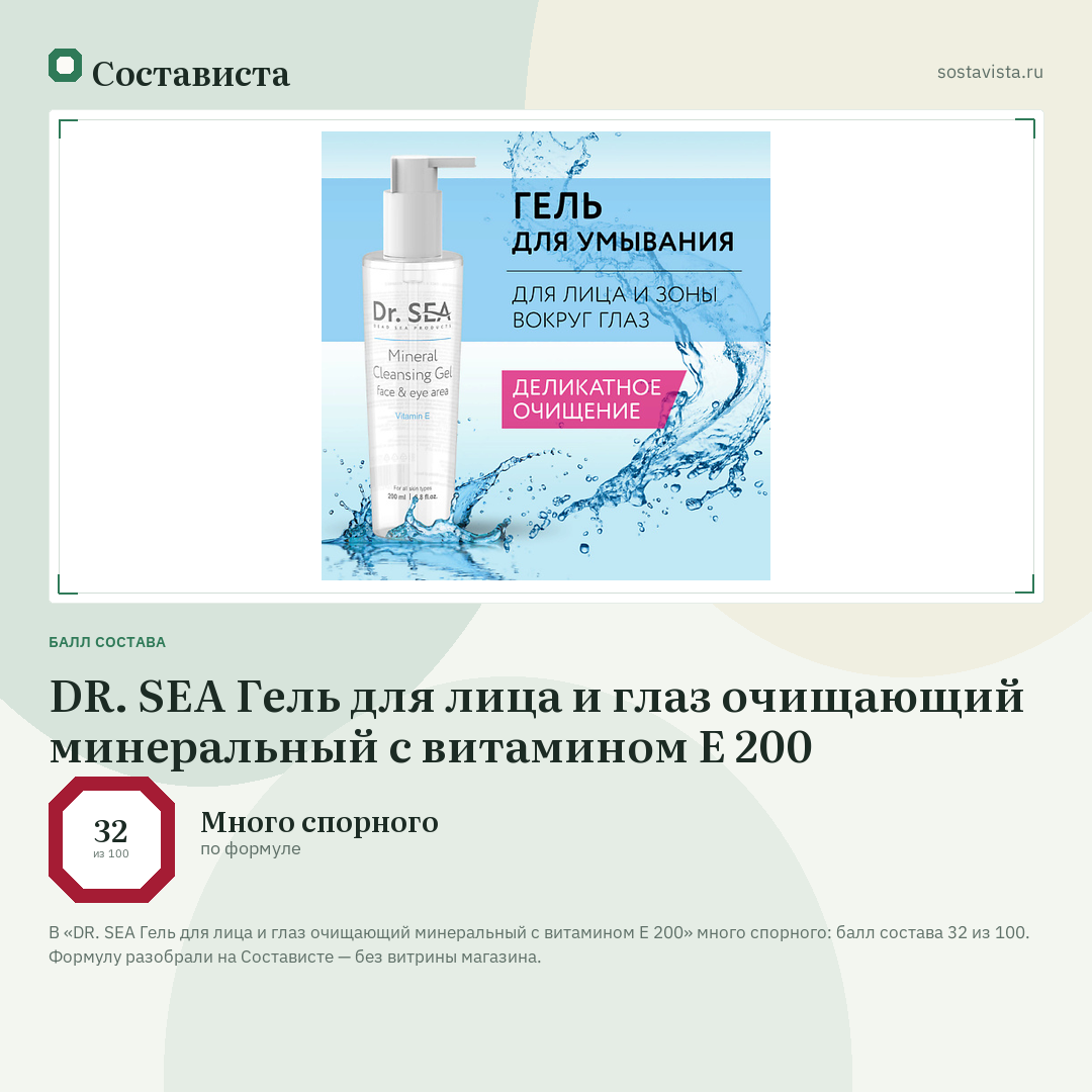 DR. SEA Гель для лица и глаз очищающий минеральный с витамином Е 200: балл состава 32 из 100 — Состависта