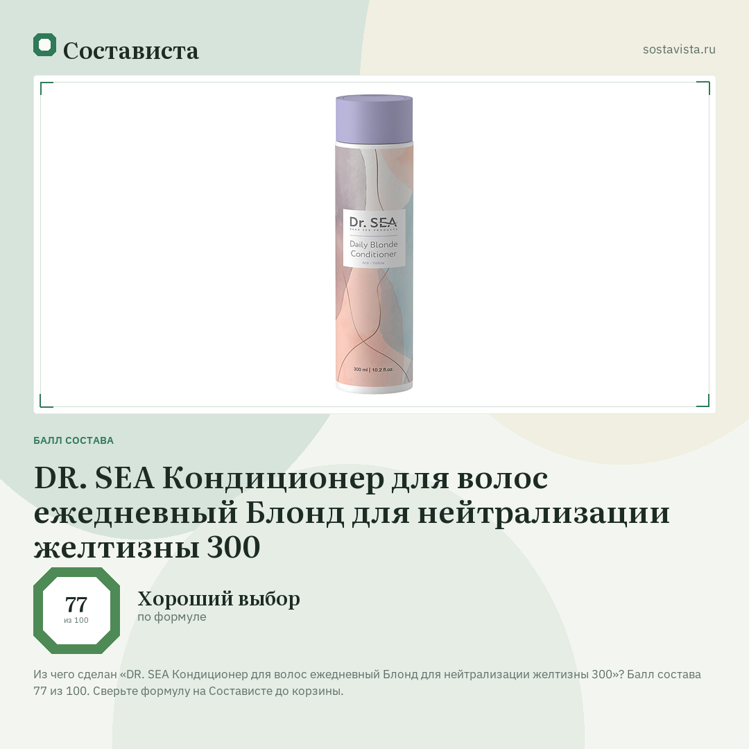 DR. SEA Кондиционер для волос ежедневный Блонд для нейтрализации желтизны 300: балл состава 77 из 100 — Состависта
