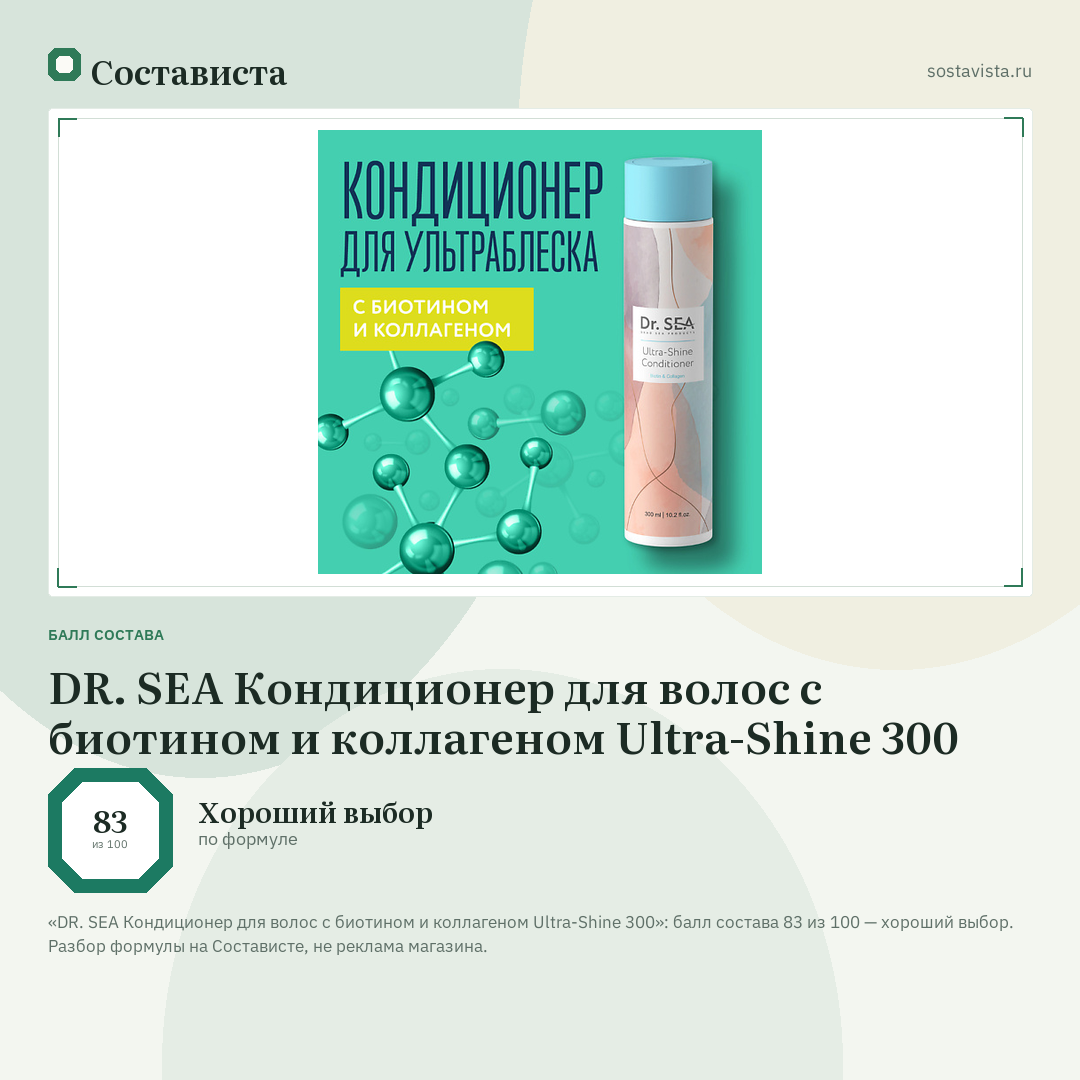 DR. SEA Кондиционер для волос с биотином и коллагеном Ultra-Shine 300: балл состава 83 из 100 — Состависта
