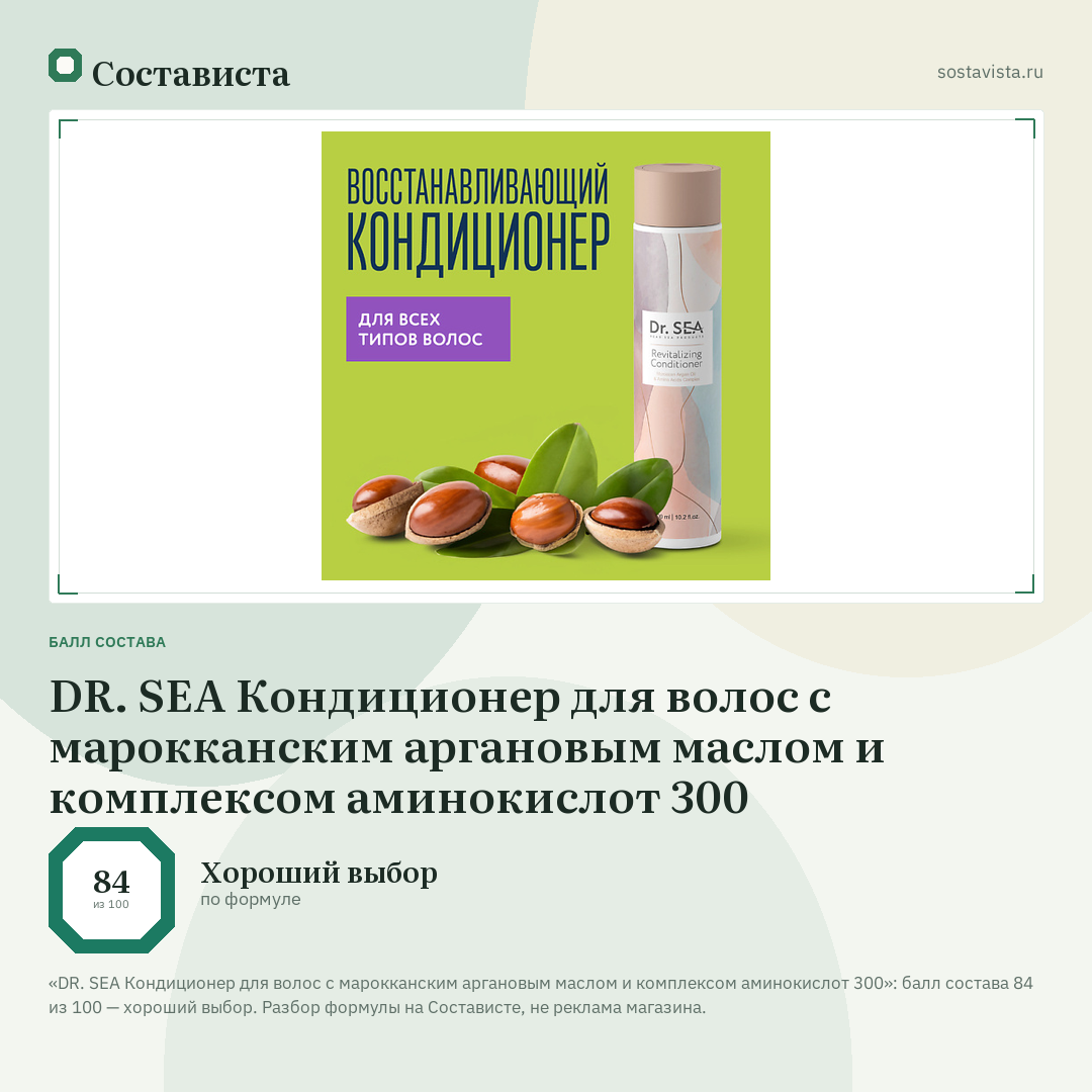 DR. SEA Кондиционер для волос с марокканским аргановым маслом и комплексом аминокислот 300: балл состава 84 из 100 — Состависта