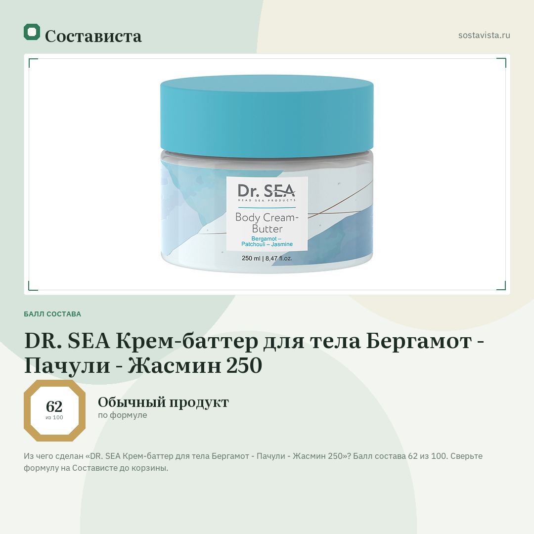 DR. SEA Крем-баттер для тела Бергамот - Пачули - Жасмин 250: балл состава 62 из 100 — Состависта