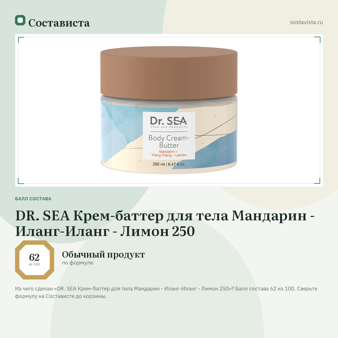 DR. SEA Крем-баттер для тела Мандарин - Иланг-Иланг - Лимон 250: балл состава 62 из 100 — Состависта