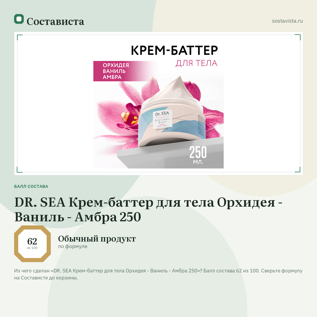 DR. SEA Крем-баттер для тела Орхидея - Ваниль - Амбра 250: балл состава 62 из 100 — Состависта