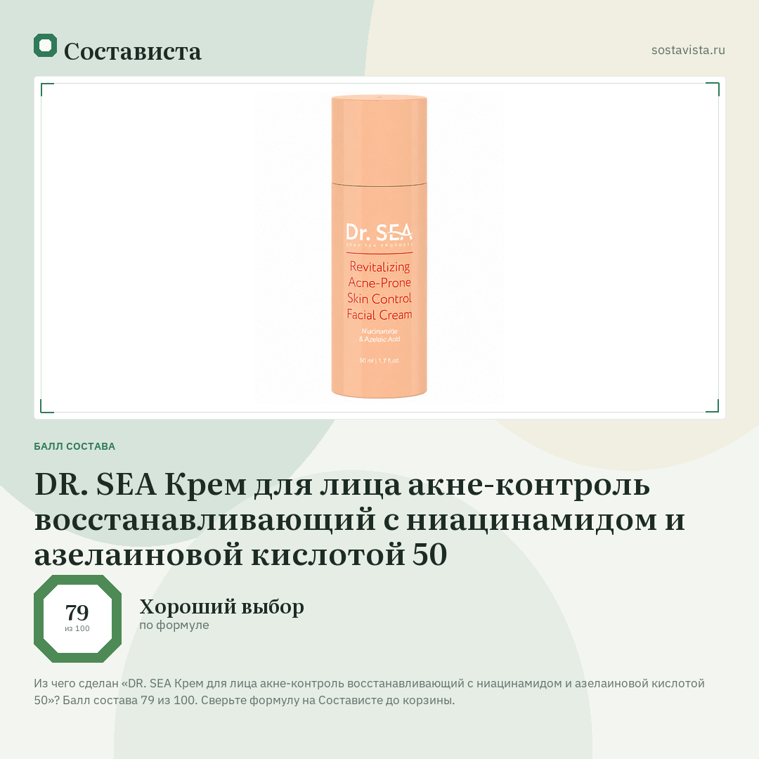 DR. SEA Крем для лица акне-контроль восстанавливающий с ниацинамидом и азелаиновой кислотой 50: балл состава 79 из 100 — Состависта