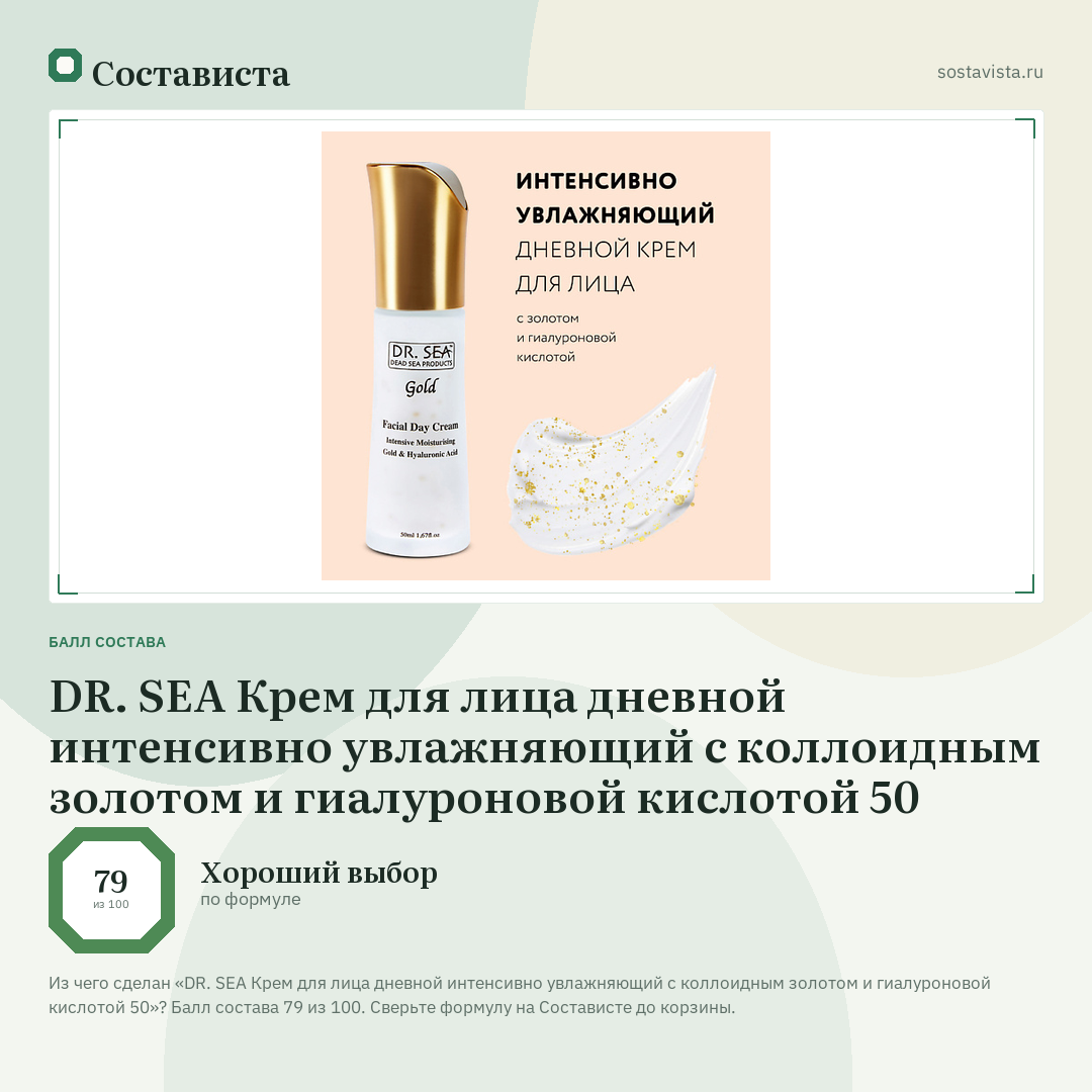 DR. SEA Крем для лица дневной интенсивно увлажняющий с коллоидным золотом и гиалуроновой кислотой 50: балл состава 79 из 100 — Состависта