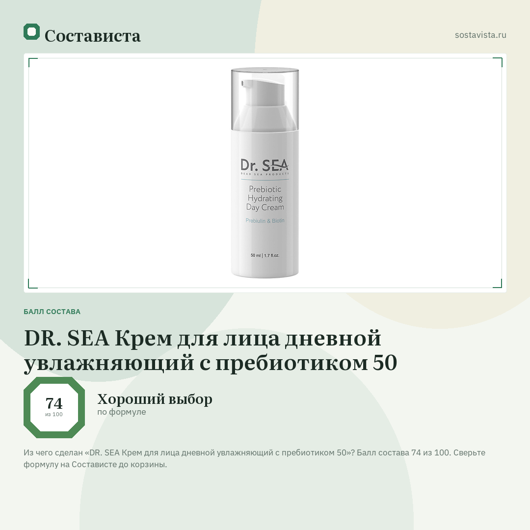 DR. SEA Крем для лица дневной увлажняющий с пребиотиком 50: балл состава 74 из 100 — Состависта
