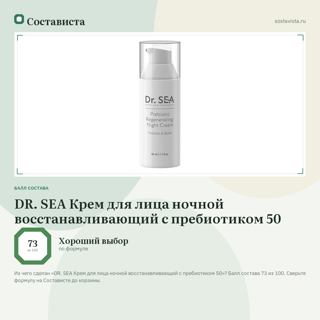 DR. SEA Крем для лица ночной восстанавливающий с пребиотиком 50: балл состава 73 из 100 — Состависта