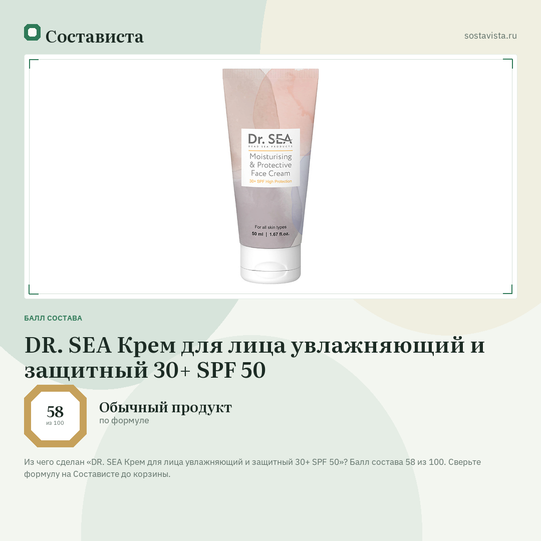 DR. SEA Крем для лица увлажняющий и защитный 30+ SPF 50: балл состава 58 из 100 — Состависта