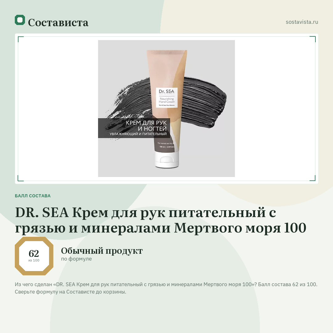DR. SEA Крем для рук питательный с грязью и минералами Мертвого моря 100: балл состава 62 из 100 — Состависта