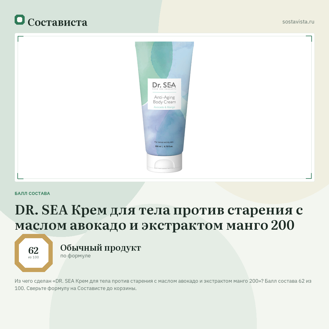 DR. SEA Крем для тела против старения с маслом авокадо и экстрактом манго 200: балл состава 62 из 100 — Состависта
