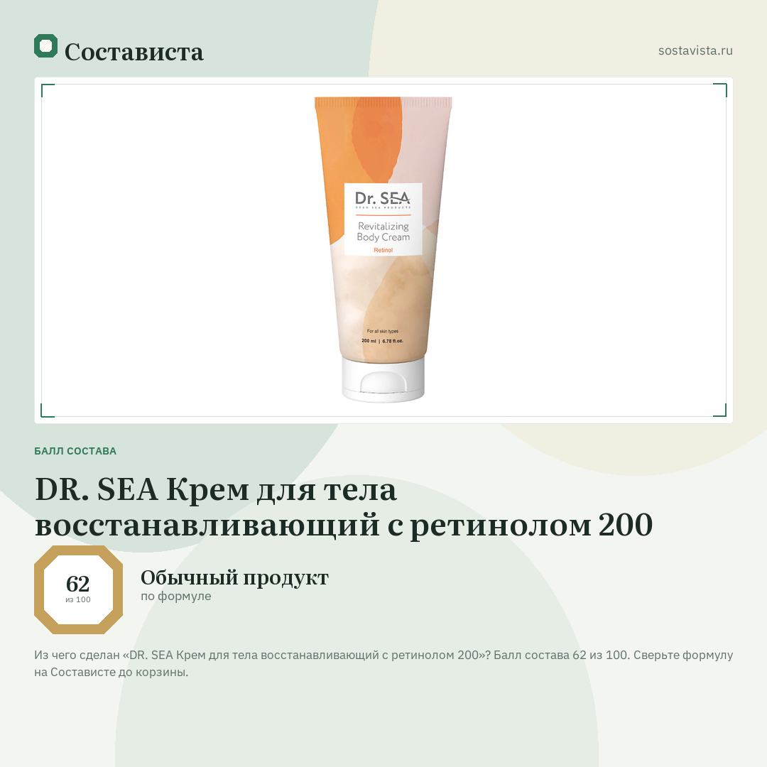 DR. SEA Крем для тела восстанавливающий с ретинолом 200: балл состава 62 из 100 — Состависта