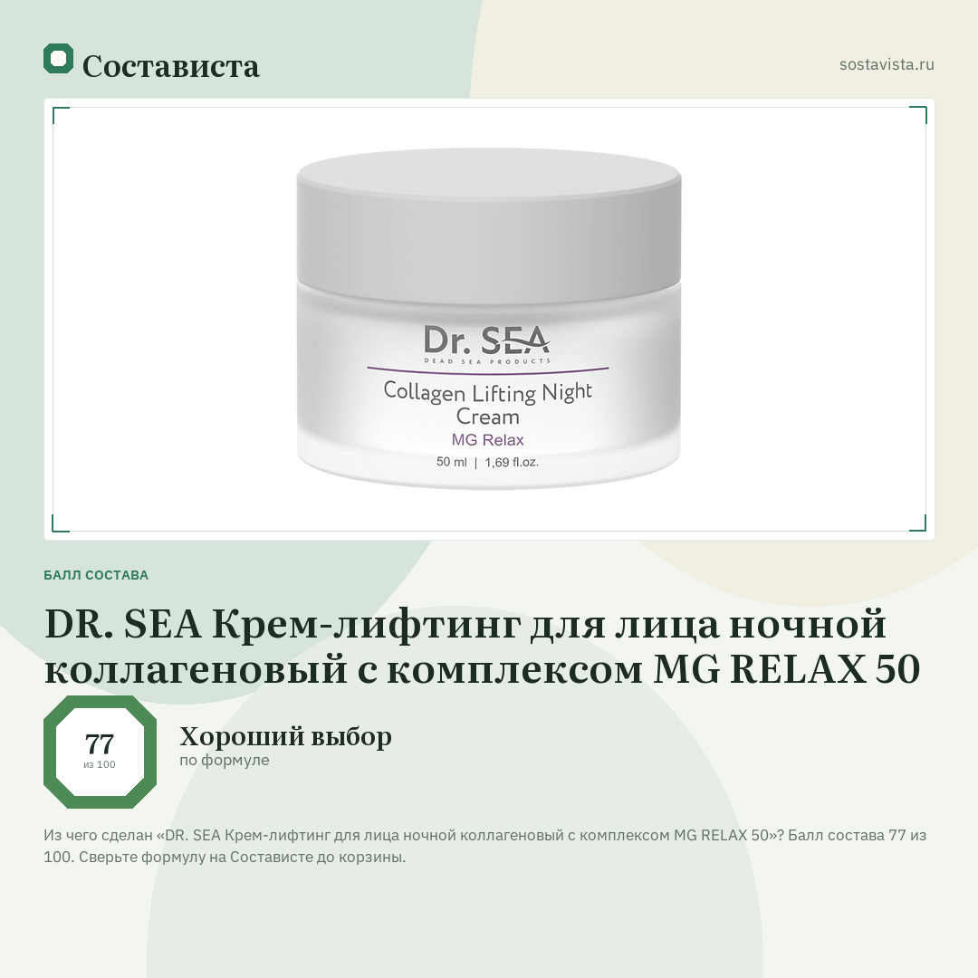 DR. SEA Крем-лифтинг для лица ночной коллагеновый с комплексом MG RELAX 50: балл состава 77 из 100 — Состависта
