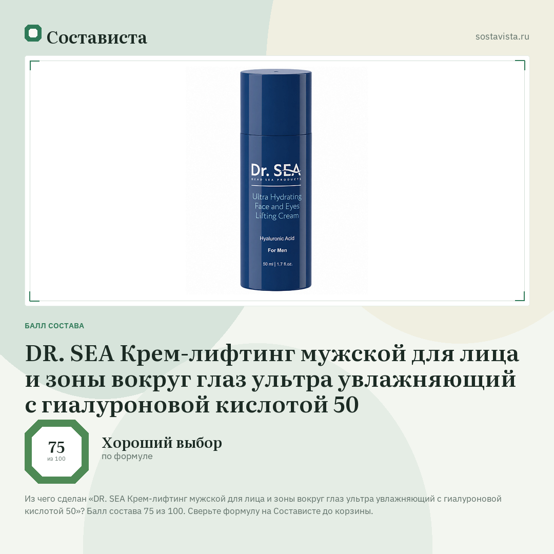 DR. SEA Крем-лифтинг мужской для лица и зоны вокруг глаз ультра увлажняющий с гиалуроновой кислотой 50: балл состава 75 из 100 — Состависта