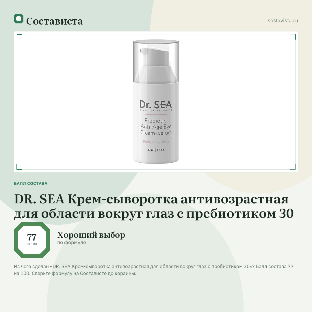 DR. SEA Крем-сыворотка антивозрастная для области вокруг глаз с пребиотиком 30: балл состава 77 из 100 — Состависта