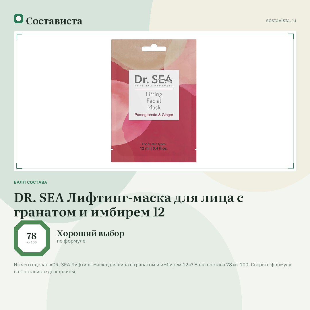 DR. SEA Лифтинг-маска для лица с гранатом и имбирем 12: балл состава 78 из 100 — Состависта