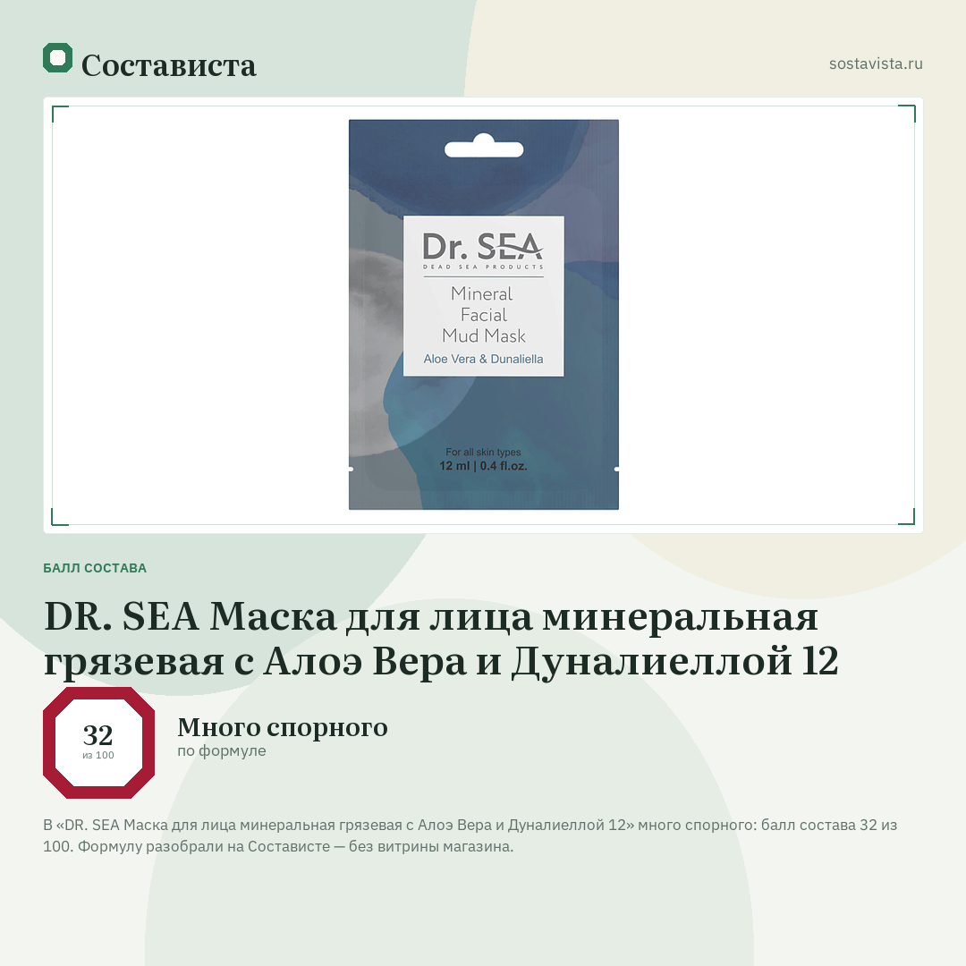 DR. SEA Маска для лица минеральная грязевая с Алоэ Вера и Дуналиеллой 12: балл состава 32 из 100 — Состависта