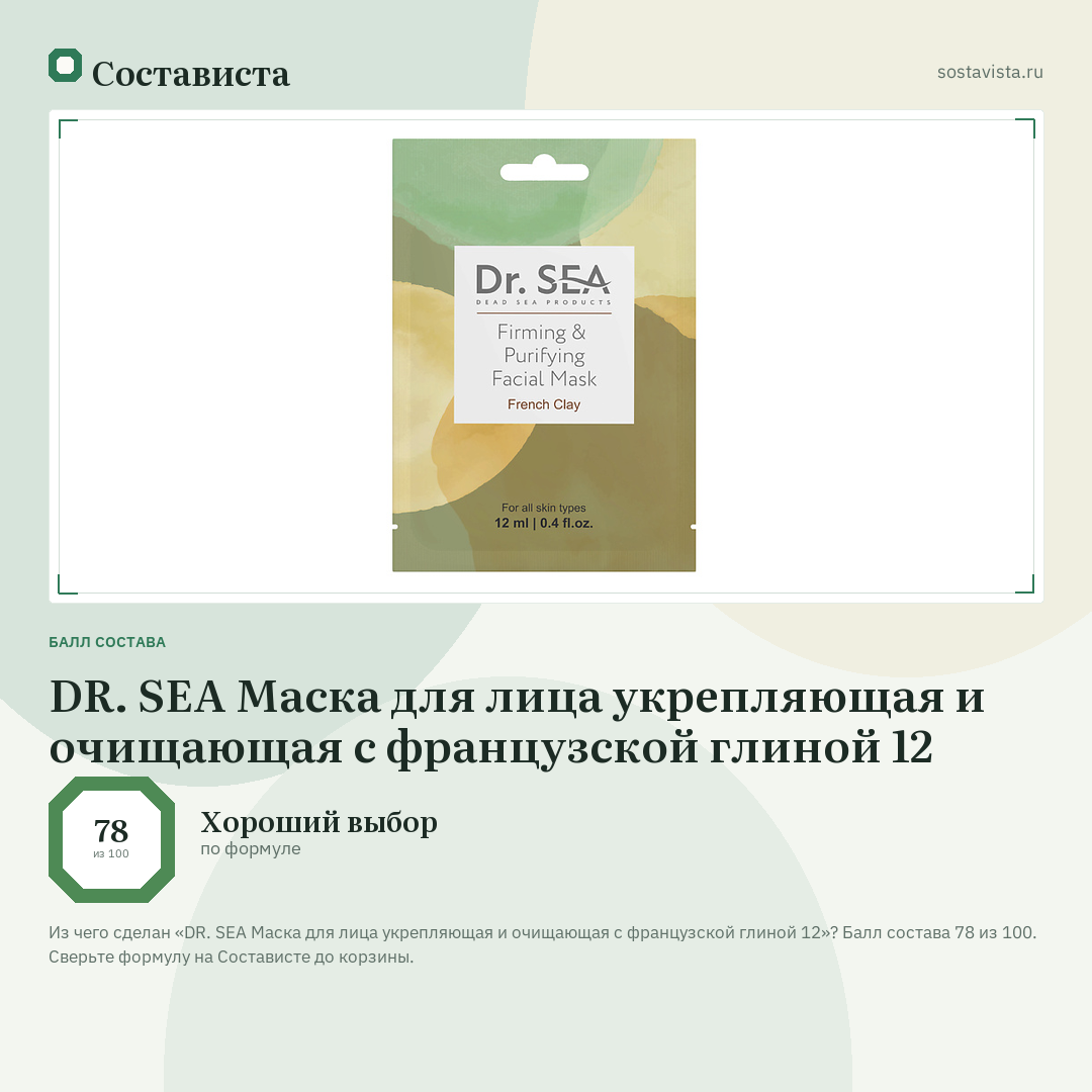 DR. SEA Маска для лица укрепляющая и очищающая с французской глиной 12: балл состава 78 из 100 — Состависта