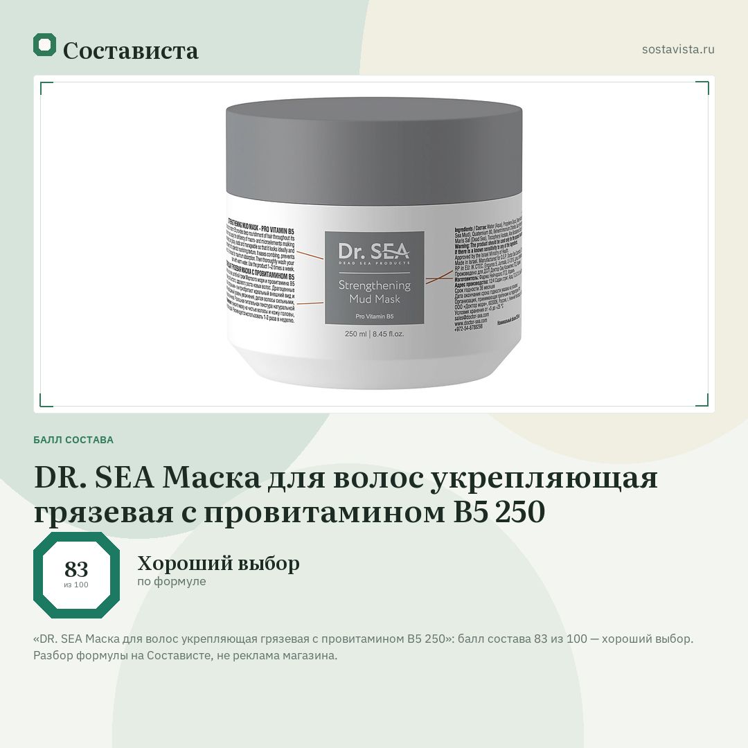 DR. SEA Маска для волос укрепляющая грязевая с провитамином B5 250: балл состава 83 из 100 — Состависта