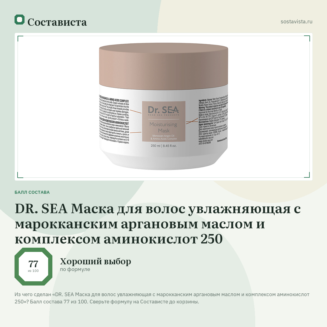 DR. SEA Маска для волос увлажняющая с марокканским аргановым маслом и комплексом аминокислот 250: балл состава 77 из 100 — Состависта