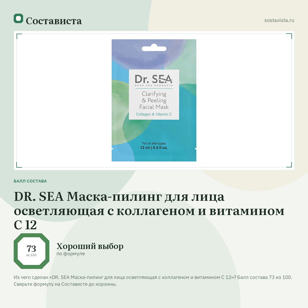 DR. SEA Маска-пилинг для лица осветляющая с коллагеном и витамином С 12: балл состава 73 из 100 — Состависта