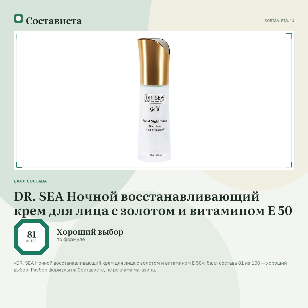 DR. SEA Ночной восстанавливающий крем для лица с золотом и витамином Е 50: балл состава 81 из 100 — Состависта