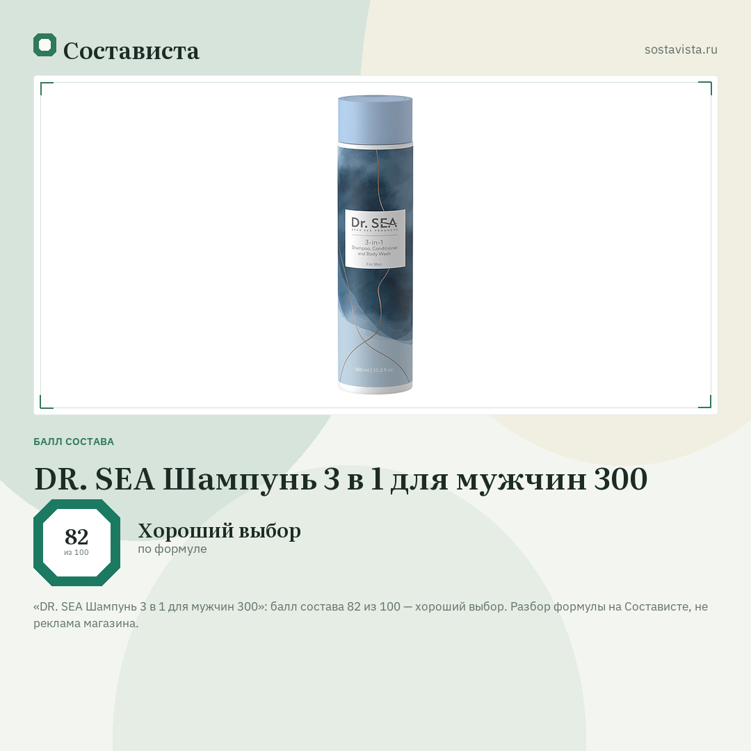 DR. SEA Шампунь 3 в 1 для мужчин 300: балл состава 82 из 100 — Состависта