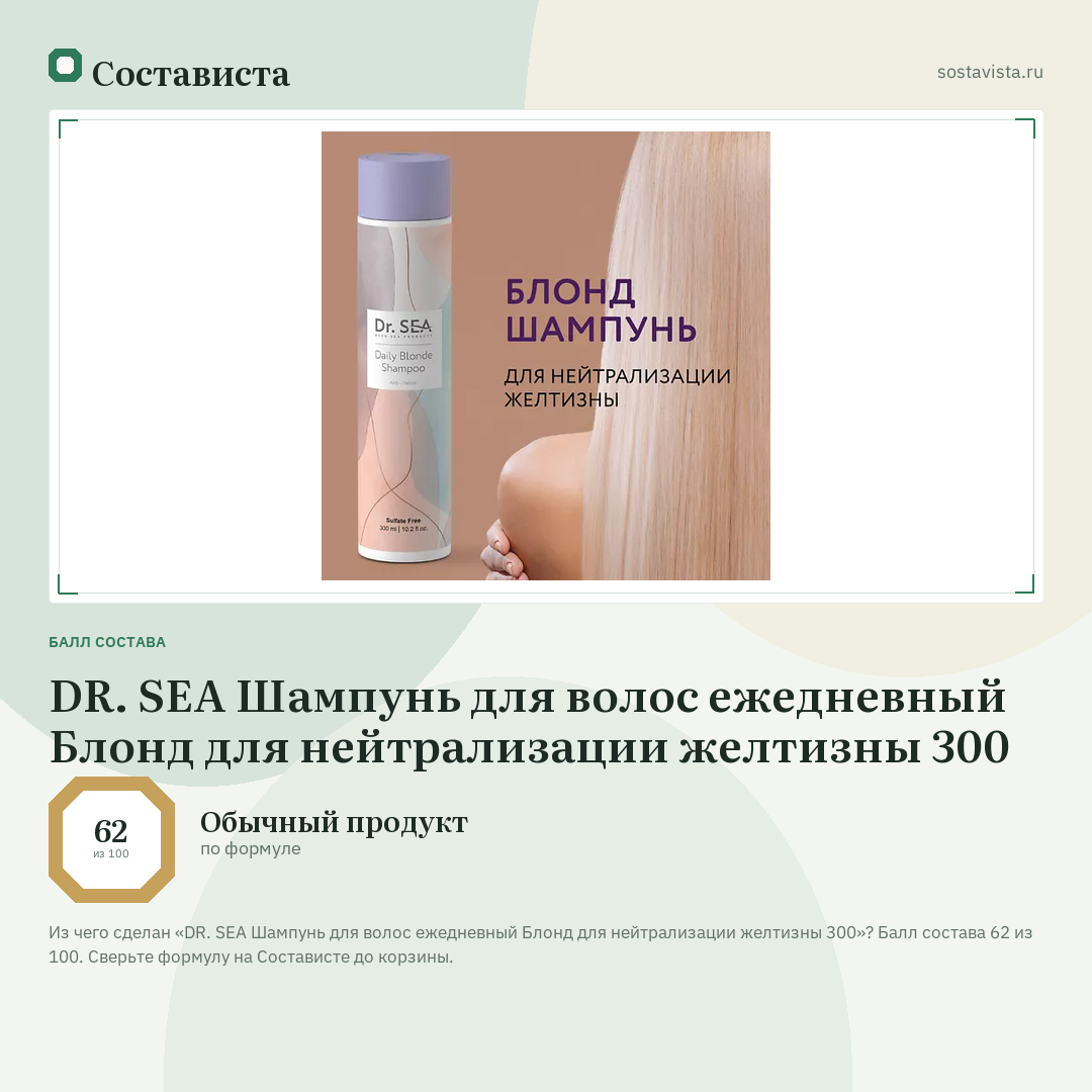 DR. SEA Шампунь для волос ежедневный Блонд для нейтрализации желтизны 300: балл состава 62 из 100 — Состависта