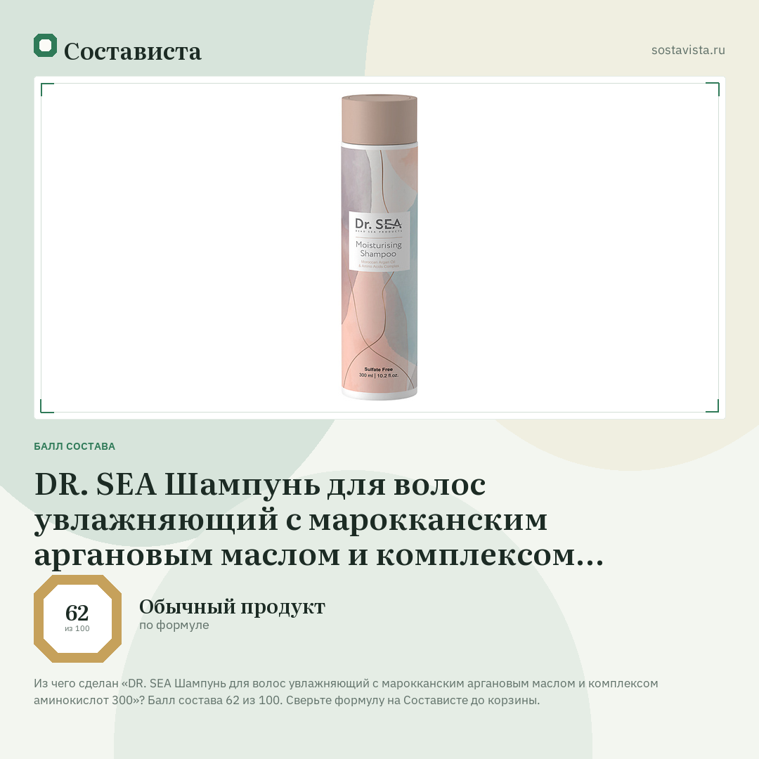 DR. SEA Шампунь для волос увлажняющий с марокканским аргановым маслом и комплексом аминокислот 300: балл состава 62 из 100 — Состависта