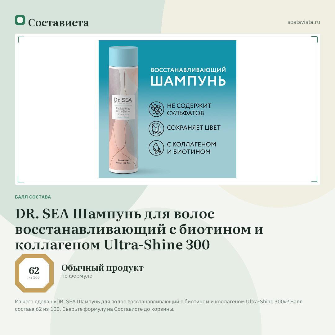 DR. SEA Шампунь для волос восстанавливающий с биотином и коллагеном Ultra-Shine 300: балл состава 62 из 100 — Состависта