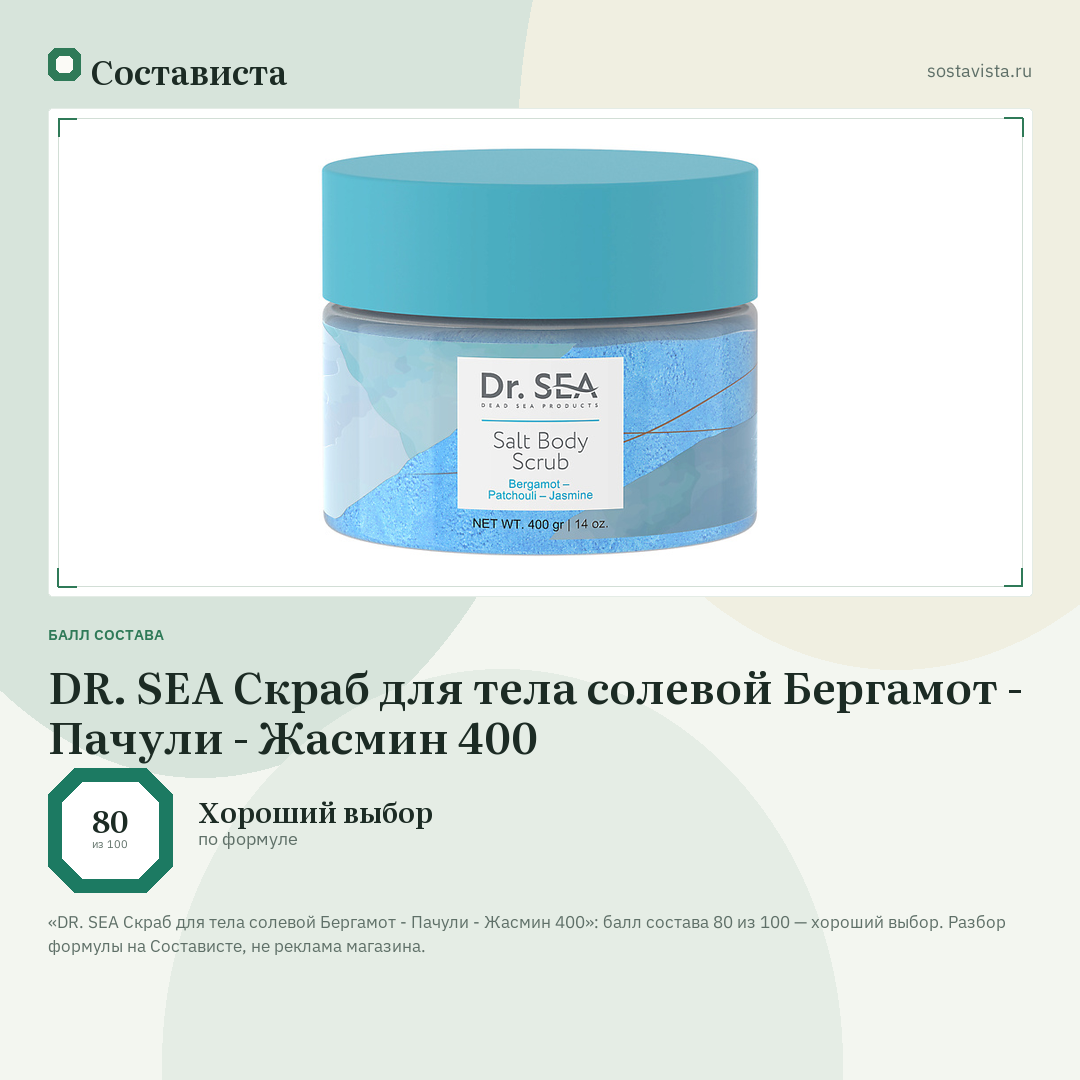 DR. SEA Скраб для тела солевой Бергамот - Пачули - Жасмин 400: балл состава 80 из 100 — Состависта
