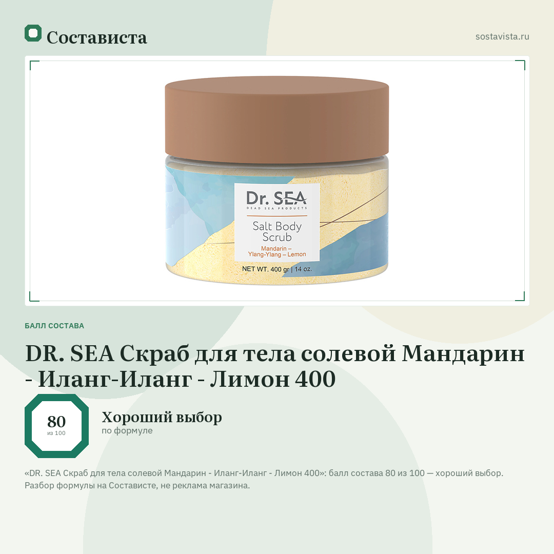 DR. SEA Скраб для тела солевой Мандарин - Иланг-Иланг - Лимон 400: балл состава 80 из 100 — Состависта