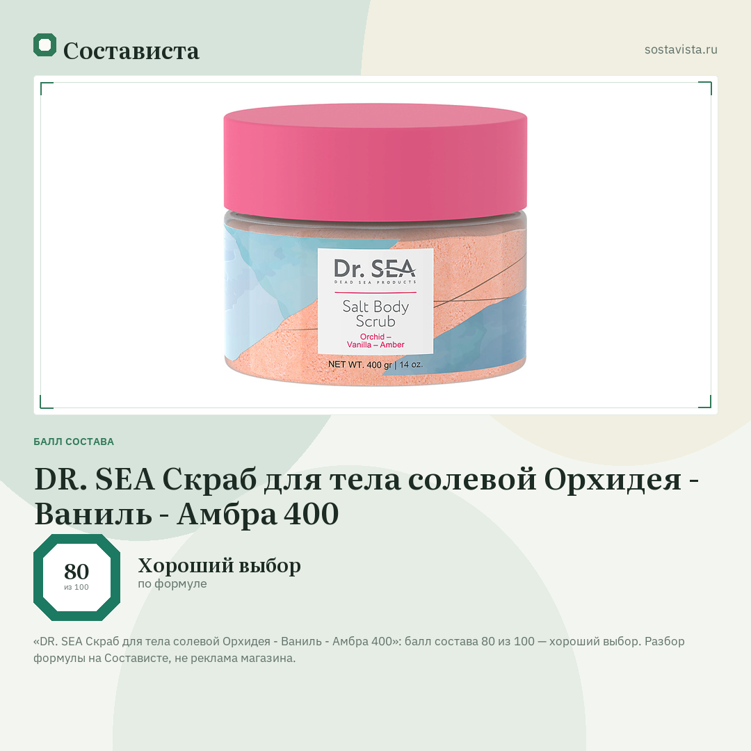 DR. SEA Скраб для тела солевой Орхидея - Ваниль - Амбра 400: балл состава 80 из 100 — Состависта