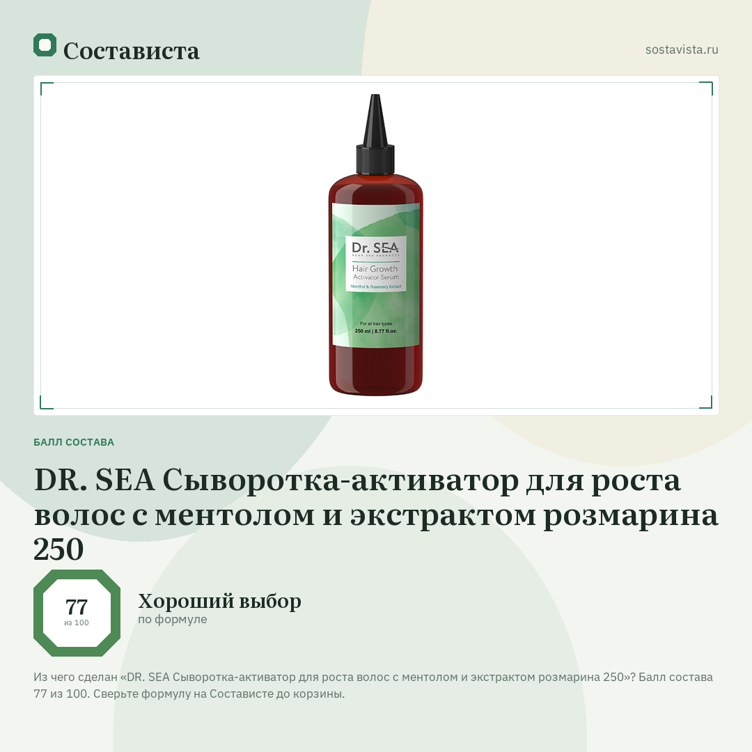 DR. SEA Сыворотка-активатор для роста волос с ментолом и экстрактом розмарина 250: балл состава 77 из 100 — Состависта