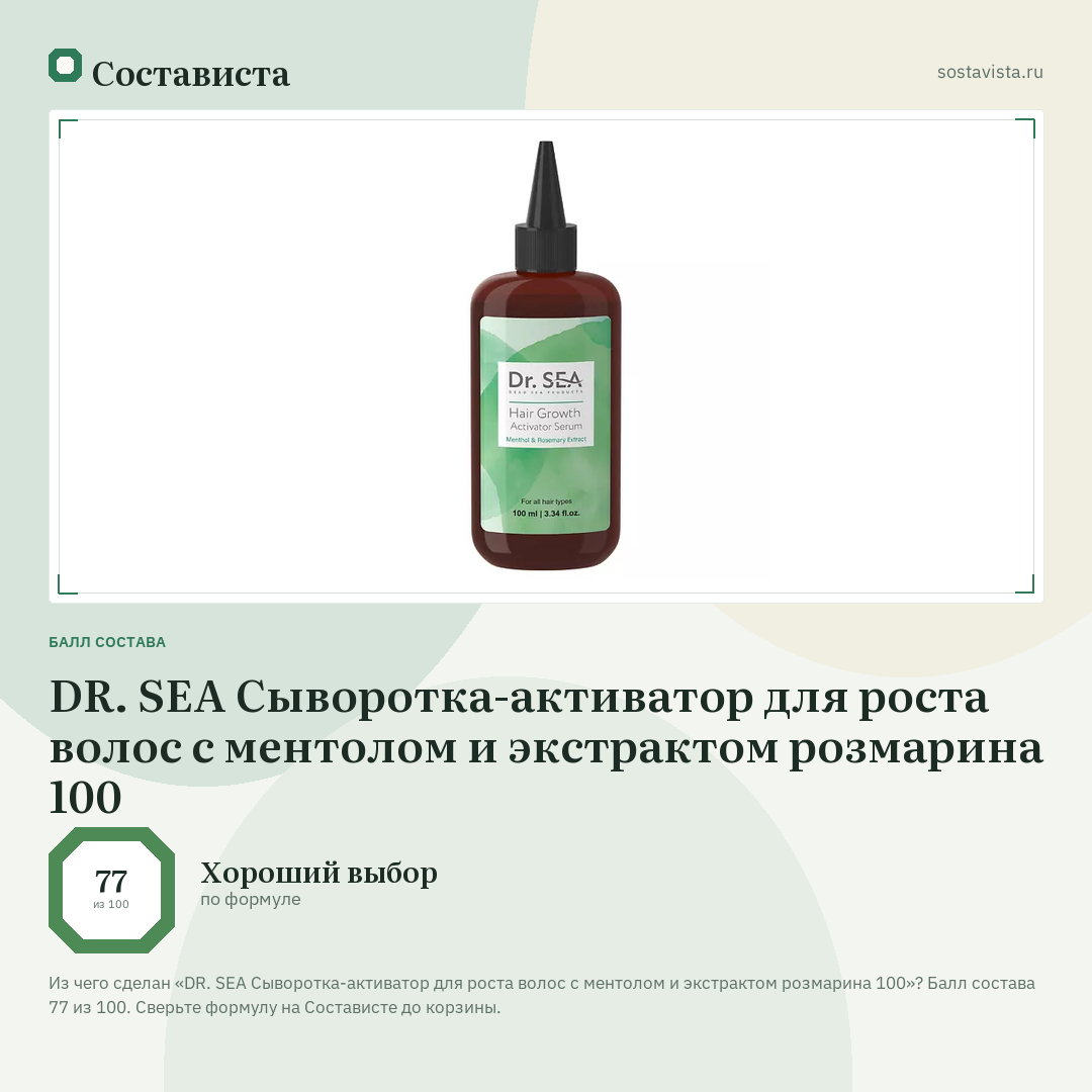 DR. SEA Сыворотка-активатор для роста волос с ментолом и экстрактом розмарина 100: балл состава 77 из 100 — Состависта